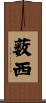 薮西 Scroll