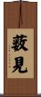 薮見 Scroll