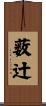 薮辻 Scroll