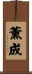 薰成 Scroll