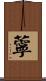 薴 Scroll
