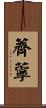 薺薴 Scroll