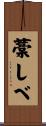 藁しべ Scroll