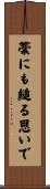 藁にも縋る思いで Scroll