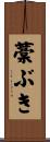 藁ぶき Scroll