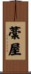 藁屋 Scroll