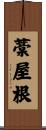 藁屋根 Scroll