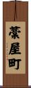 藁屋町 Scroll
