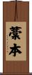藁本 Scroll
