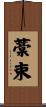 藁束 Scroll