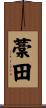 藁田 Scroll