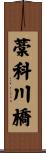 藁科川橋 Scroll