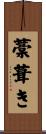 藁葺き Scroll