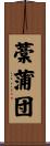 藁蒲団 Scroll