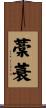 藁蓑 Scroll