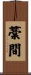 藁間 Scroll