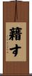 藉す Scroll