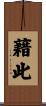 藉此 Scroll