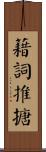 藉詞推搪 Scroll