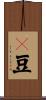 藊豆 Scroll