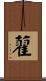 藋 Scroll