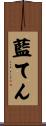 藍てん Scroll