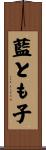 藍とも子 Scroll