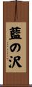 藍の沢 Scroll
