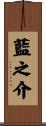 藍之介 Scroll