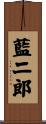 藍二郎 Scroll