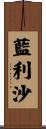 藍利沙 Scroll