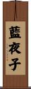 藍夜子 Scroll