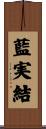 藍実結 Scroll