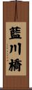 藍川橋 Scroll