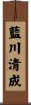 藍川清成 Scroll
