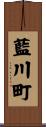 藍川町 Scroll
