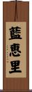 藍恵里 Scroll