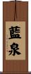 藍泉 Scroll