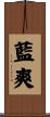 藍爽 Scroll