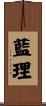 藍理 Scroll