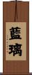 藍璃 Scroll