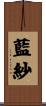 藍紗 Scroll