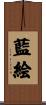 藍絵 Scroll