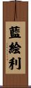 藍絵利 Scroll