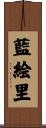 藍絵里 Scroll