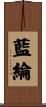 藍綸 Scroll