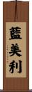 藍美利 Scroll