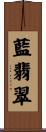藍翡翠 Scroll