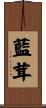 藍茸 Scroll