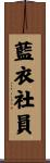 藍衣社員 Scroll